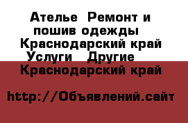  Ателье .Ремонт и пошив одежды - Краснодарский край Услуги » Другие   . Краснодарский край